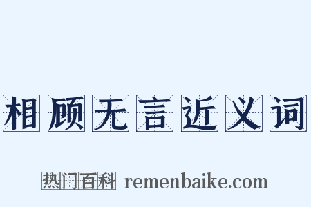 相顾无言近义词是什么意思的图片